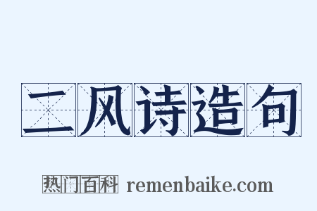 二风诗造句是什么意思的图片